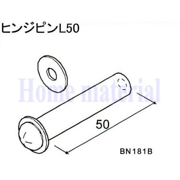送料込み LIXIL 新日軽  車庫用門扉 ウイングゲート ヒンジピン L50 BN181Bの通販は