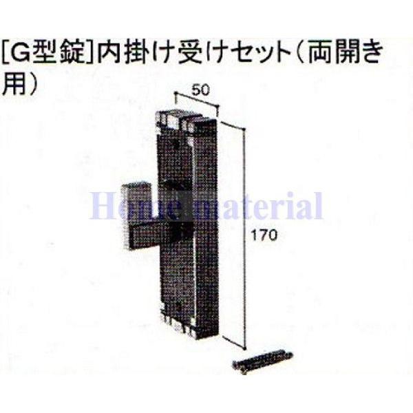 LIXIL 新日軽 門扉 錠・ハンドル部品 ［G型錠］内掛け受け （両開き用） アンバー色 C8AAB0135