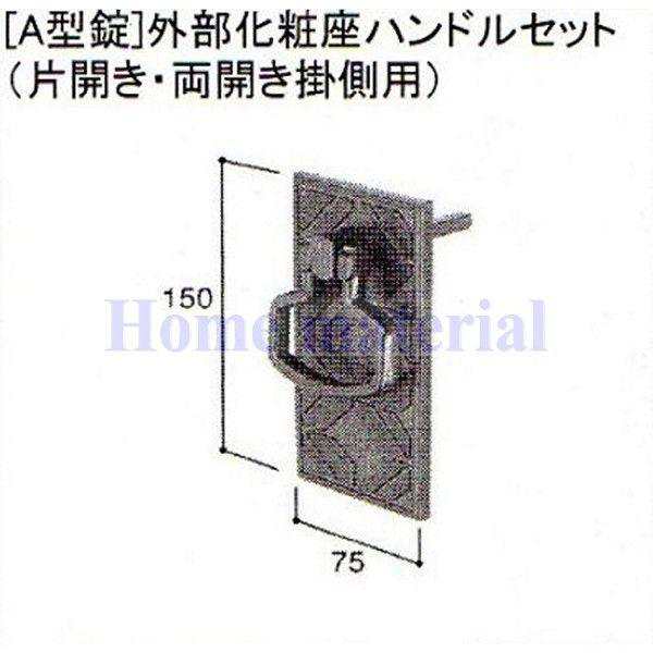 LIXIL 新日軽  門扉 錠・ハンドル部品 [A型錠］外部化粧座ハンドル 片開き・両開き掛側用） C8AAB0144の通販は門扉