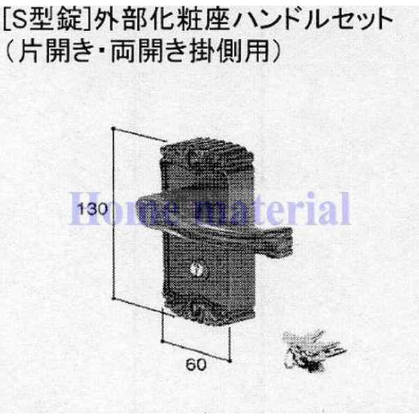 LIXIL 新日軽 門扉 錠・ハンドル部品 ［S型錠］ 外部化粧座ハンドル 掛側 （片・両開き用) アンバー C8AAB0186