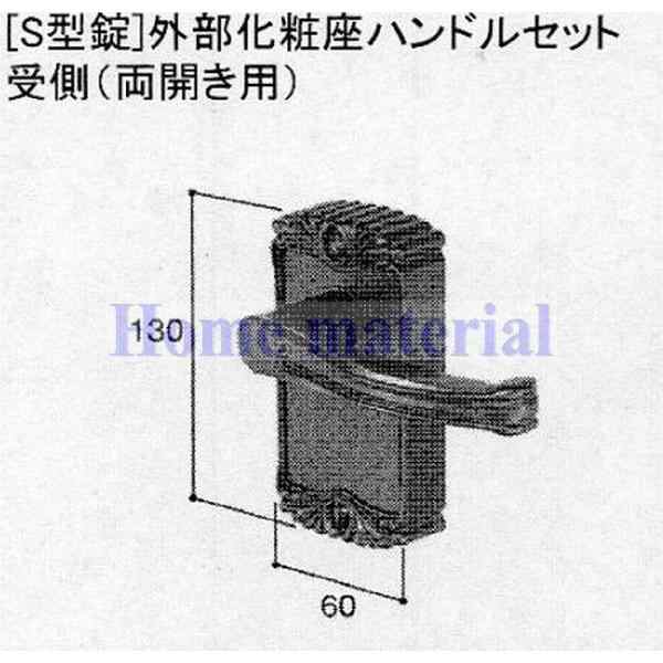 LIXIL 新日軽 門扉 錠・ハンドル部品 ［S型錠］ 外部化粧座ハンドル 受側 （両開き用) アンバーC8AAB0192