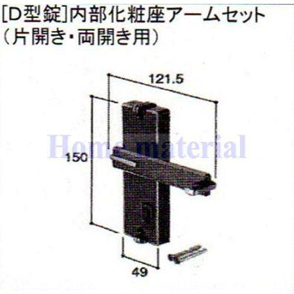 在庫有 LIXIL 新日軽 門扉 錠・ハンドル部品 ［D型錠］内部化粧座アーム（片開き・両開き用） アンバー色 C8AAB0208