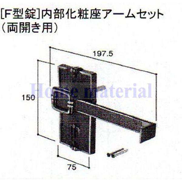 LIXIL 新日軽 門扉 錠・ハンドル部品 ［F型錠］内部化粧座アーム （両開き用） アンバー色 C8AAB0218