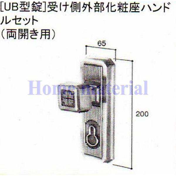 送料込み LIXIL 新日軽 エクステリア 補修部品 門扉 UB 型錠受け側外部化粧座ハンドルセット( 両開き用) C8AAB0249