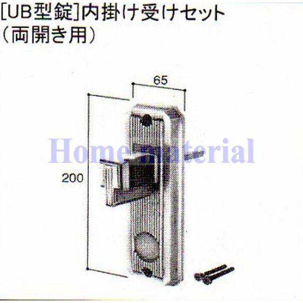 送料込み LIXIL 新日軽 エクステリア 補修部品 門扉 UB 型錠内掛け受けセット( 両開き用) C8AAB0250