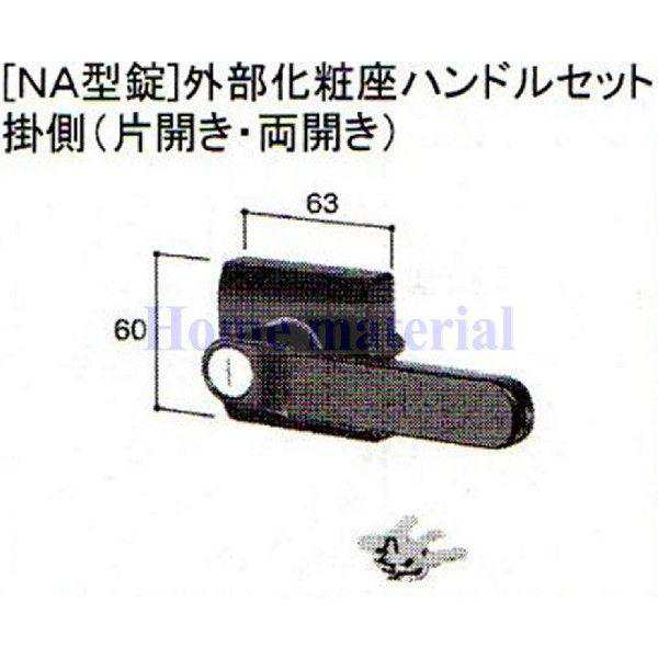 LIXIL 新日軽 門扉 錠・ハンドル部品 ［NA型錠］外部化粧座ハンドル （片開き・両開き用） ステンカラー色 E8AAB0340