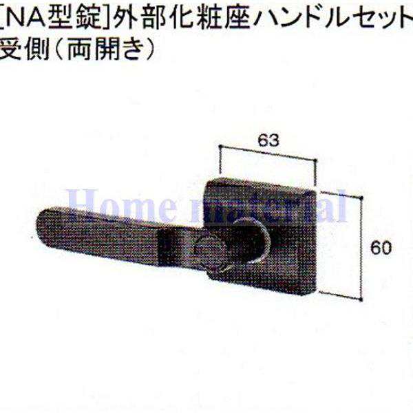 現在欠品 LIXIL 新日軽 門扉 錠・ハンドル部品 ［NA型錠］外部化粧座ハンドル 受け側 （両開き用） ステンカラー色 E8AAB0341