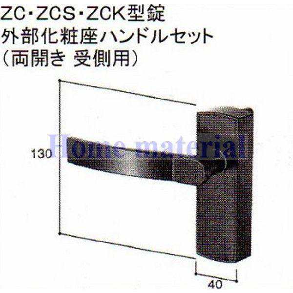 LIXIL 新日軽 門扉 錠・ハンドル部品 ZC・ZCS・ZCK型錠 外部化粧座ハンドル （両開き 受け側用） ステンカラ— E8DL1380