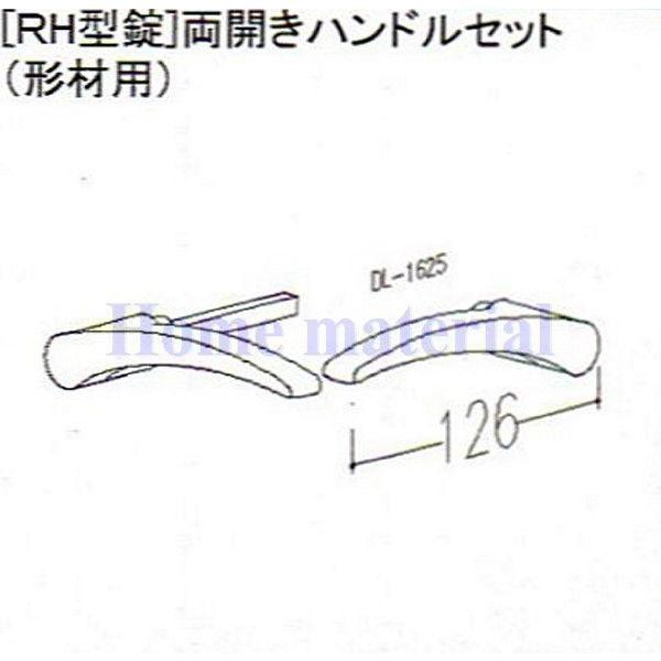 LIXIL 新日軽 門扉 錠・ハンドル部品 ［RH型錠］ 両開きハンドル (型材用） エレガントシルバー FU8AAB1395 （DL-1625）