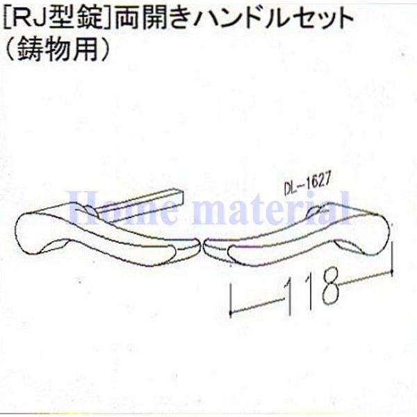 LIXIL 新日軽 門扉 錠・ハンドル部品 ［RJ型錠］ 両開きハンドル (鋳物用） エレガントシルバー FU8AAB1449 （DL-1627）