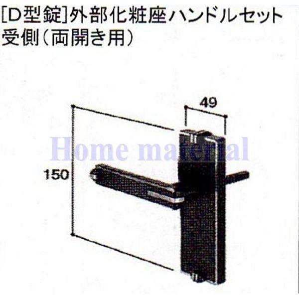 LIXIL 新日軽  門扉 錠・ハンドル部品 ［D型錠］外部化粧座ハンドル 受側 （両開き用） ゴールド色 G8AAB0213の通販は 5,115円