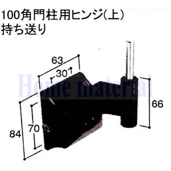 送料込み LIXIL 新日軽 車庫用門扉 引戸 ヒンジ部品 100角門柱用ヒンジ（上）持ち送り H194A