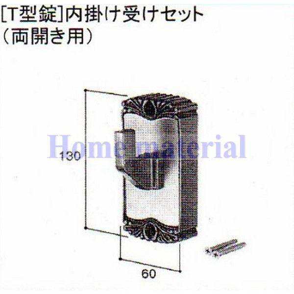 LIXIL 新日軽 門扉 錠・ハンドル部品 ［T型錠］ 内掛け受け （両開き用) ホワイト H8AAB0198