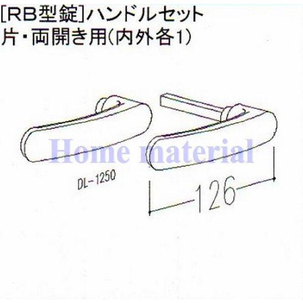 LIXIL 新日軽 門扉 錠・ハンドル部品 ［RB型錠］ ハンドル （片・両開き用） 内外各1 ホワイト H8AAB1373 （DL-1250）