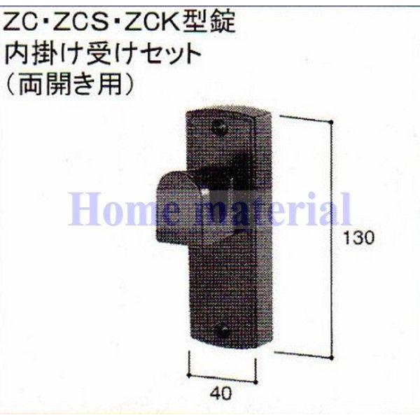 LIXIL 新日軽  門扉 錠・ハンドル部品 ZC・ZCS・ZCK型錠 内掛け受け （両開き用） ホワイト H8DL1385の通販は