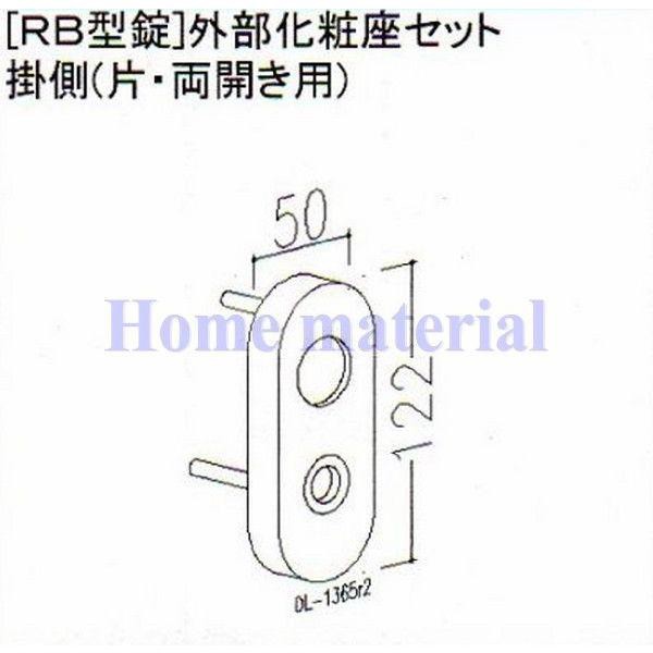 LIXIL 新日軽 門扉 錠・ハンドル部品 ［RB型錠］ 外部化粧座 掛側 （片・両開き用） CBブラウン R8AAB1375 （DL-1365R2）