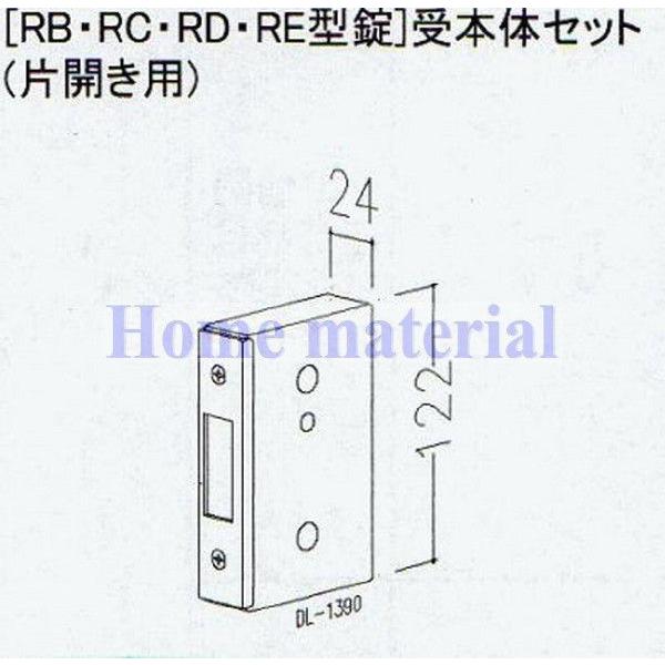 LIXIL 新日軽  門扉 錠・ハンドル部品 ［RB・RC・RD・RE型錠］ 受本体 （片開き用） CBブラウン R8AAB1380 （DL-1390）の通販は