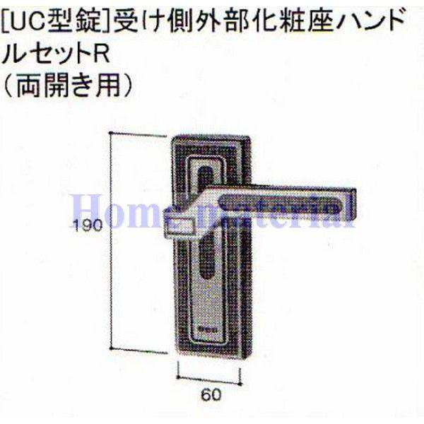 LIXIL 新日軽 アフロディア 彩及 神楽 古香 沙羅 スプレモ 清月 トリアノン バンクシア プリムローズ ペリエ 峻岳 UC型 受け側座ハンド