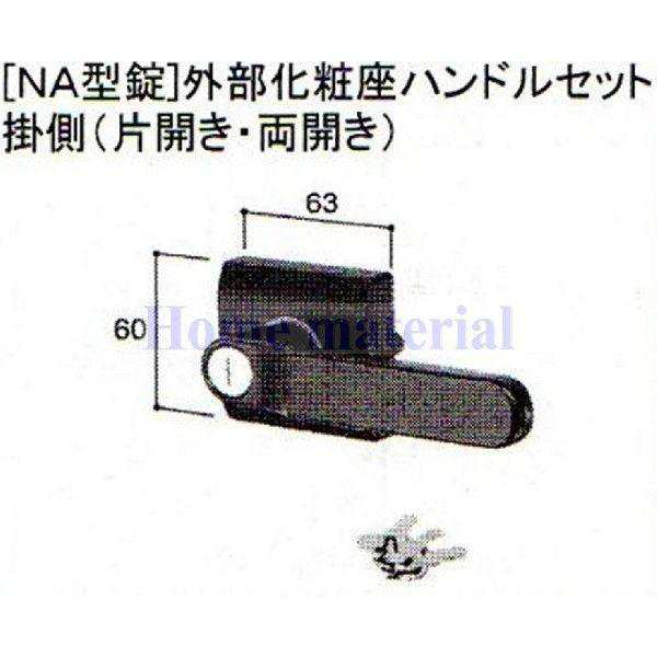 送料無料 LIXIL 新日軽 門扉 錠・ハンドル部品 ［NA型錠］外部化粧座ハンドル （片開き・両開き用） ブラック色 S8AAB0340