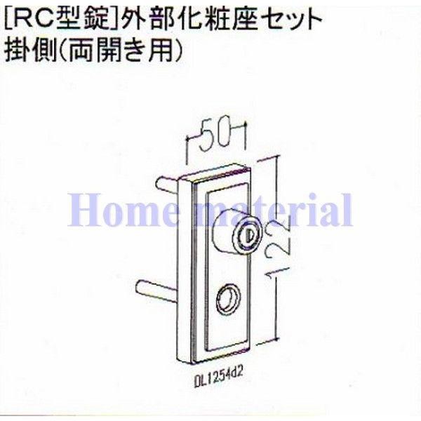 LIXIL 新日軽 門扉 錠・ハンドル部品 ［RC型錠］ 外部化粧座 掛側 （両開き用) ブラック S8AAB1441 （DL1254D2）