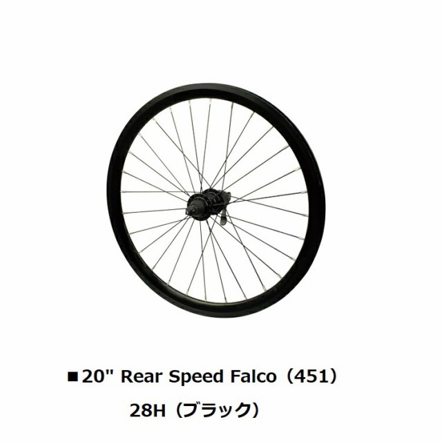 DAHON　純正ダホン オプションパーツ Wheel ホイール　20インチ Rear Speed Falco（451）28H（ブラック）ダホン 20インチ（451）スピー