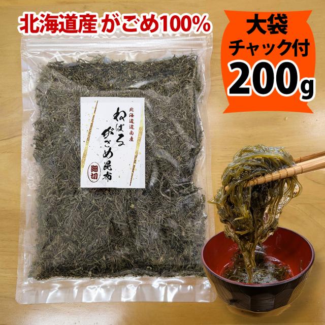 ガゴメ昆布200g×5袋 乾燥タイプ チャック付き 大袋 お徳用 函館産 がごめ昆布【細切り・きざみ】がごめこんぶ 国内産 【ネバネバ昆布　納豆昆布】【送料無料】【フコイダンが沢山！】】【楽ギフ_包装】  ギフトにも プレゼント ポイント消化