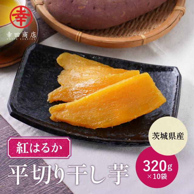 べにはるか 平切り 320g×10袋 幸田商店 【宅急便】バレンタイン  紅はるか 干し芋 ほしいも ほし芋 おいも いも 干しいも 芋 茨城県産 国産 送料無料 無添加 和菓子 お菓子 おかし おやつ スイーツ お取り寄せ