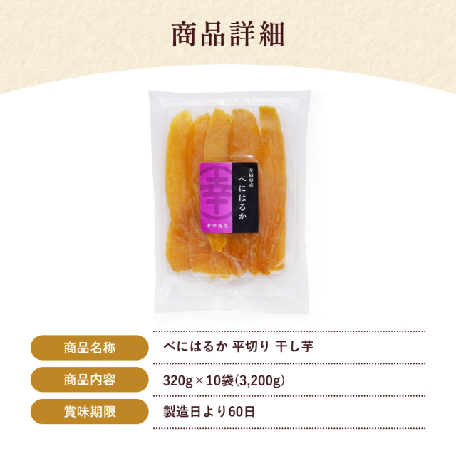 べにはるか 平切り 320g×10袋 幸田商店 【宅急便】バレンタイン  紅はるか 干し芋 ほしいも ほし芋 おいも いも 干しいも 芋 茨城県産 国産 送料無料 無添加 和菓子 お菓子 おかし おやつ スイーツ お取り寄せ べにはるか 平切り 320g×10袋 幸田商店 【宅急便】バレンタイン 紅