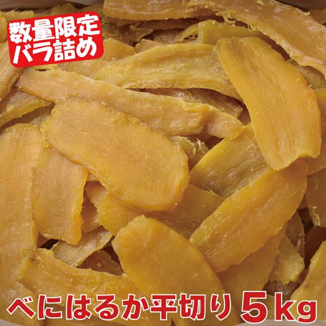 [べにはるか 平切り 干し芋 5キロ] 幸田商店 【宅急便】ほしいも 干しいも 国産 茨城県産 送料無料 お徳用 大容量 シロタ 無添加 添加物不使用 自然食品 食物繊維 和菓子 お菓子 おやつ スイーツの通販は 9,855円