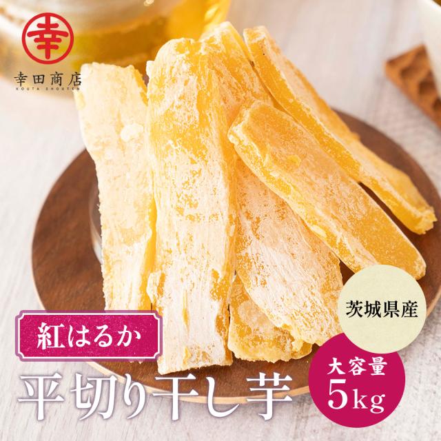 [べにはるか 平切り 干し芋 5キロ] 幸田商店 ほしいも 干しいも 国産 茨城県産 送料無料 お徳用 大容量 無添加 添加物不使用 自然食品 食物繊維 腸活 和菓子 お菓子 おやつ スイーツ