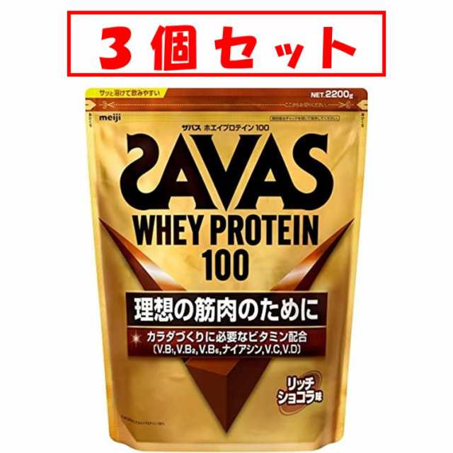 【3個セット★送料無料】ザバス ホエイプロテイン １００ リッチショコラ味 ２2００ｇ【明治】【1ケース】SAVAS