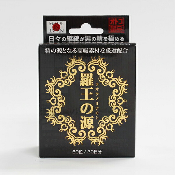 【送料無料】羅王の源（ラオウノミナモト）　６０粒　３０日分
