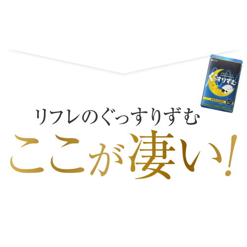 【10個セット★送料無料】リフレのぐっすりずむ（31粒入） 機能性表示食品 L-テアニン_4