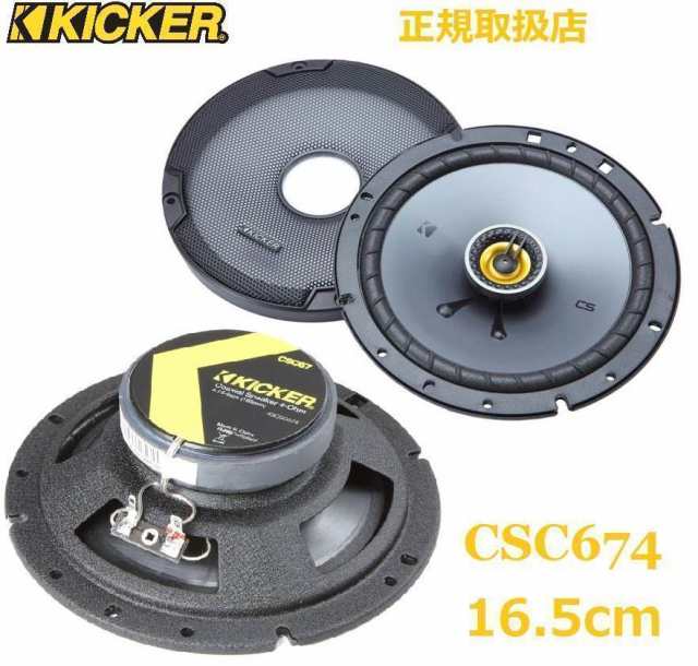 【在庫あり即納】KICKER CSC674 キッカー 16.5cmコアキシャルスピーカー2way カースピーカー カーオーディオ カーステレオ