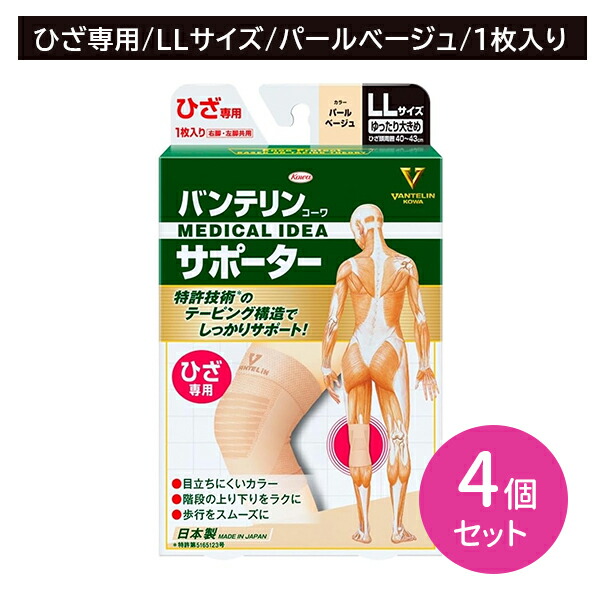 【4個セット】コーワ バンテリン サポーター ひざ LLサイズ 1枚入り パールベージュ テーピング構造 サポート ズレにくい ブレにくい 特殊テーピング編み 関節 伸縮性 興和 日本製 ひざサポート