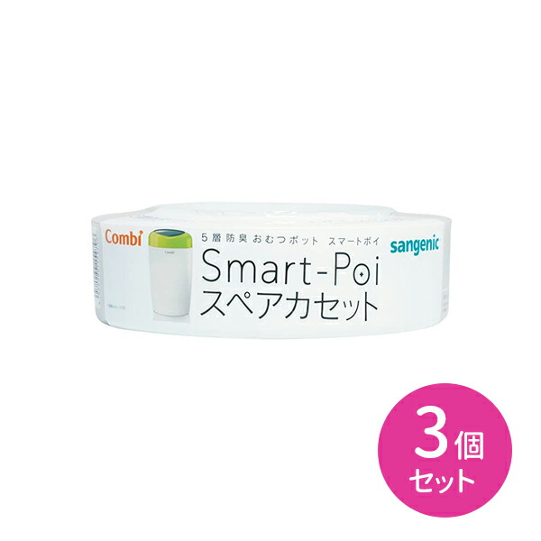 防臭おむつポット スマートポイ スペアカセット 3個セット おむつポット ゴミ箱 処理 スマートポイ専用 交換用 カートリッジ レフィル 5層防臭 ニオイ対策 抗菌 衛生的 簡単 赤ちゃん用 ベビー用 ペットシート 犬 猫 コンビの通販は 5,355円