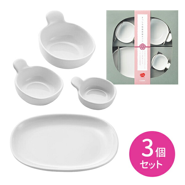 【3個セット】はじめてのまっしろ磁器食器セット レンジ対応 オーブン対応 食洗器対応 すっきり収納 磁器食器 持ちやすい 使いやすい コンビ combi