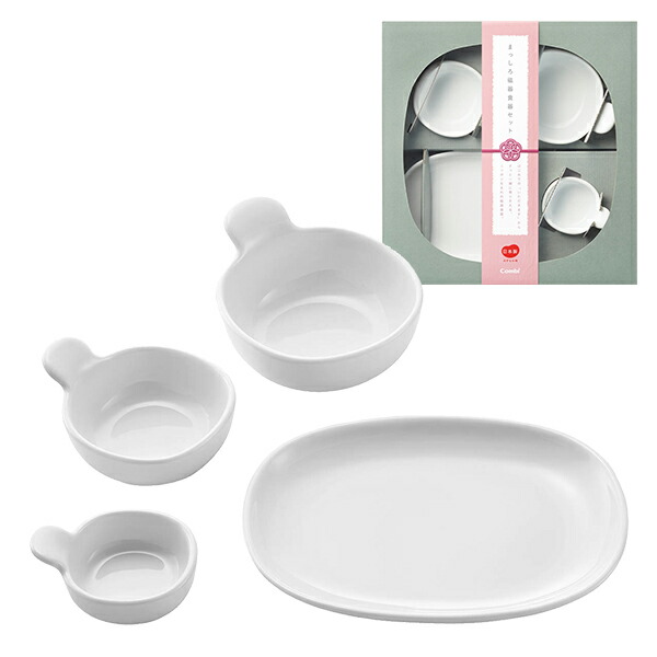 はじめてのまっしろ磁器食器セット レンジ対応 オーブン対応 食洗器対応 すっきり収納 磁器食器 持ちやすい 使いやすい コンビ combi