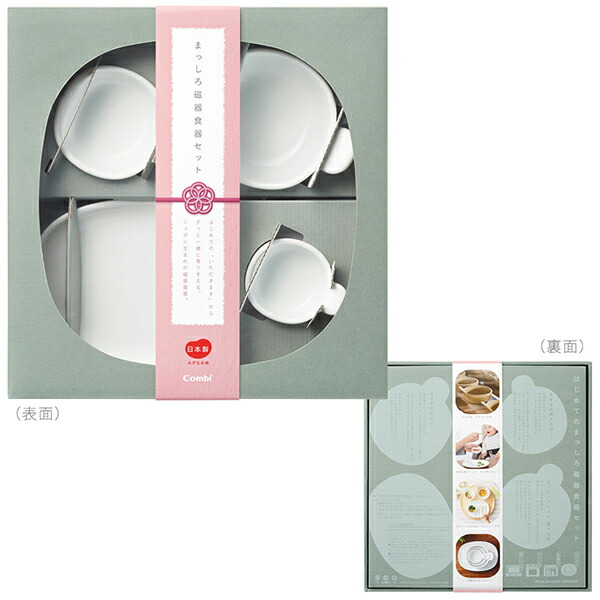 【4個セット】はじめてのまっしろ磁器食器セット レンジ対応 オーブン対応 食洗器対応 すっきり収納 磁器食器 持ちやすい 使いやすい コンビ combi_1