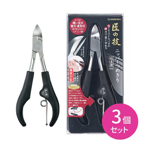 ニッパー爪切り 3個セット 匠の技 つめきり 日本製 ステンレス製 ツメキリ ネイルケア ネイルアート 硬い足爪 厚い爪 二枚爪 薄い爪 巻爪 変形爪 足用 高級 握りやすい 切りやすい 楽に切れる フィット感 耐久性 優れた切れ味の通販は