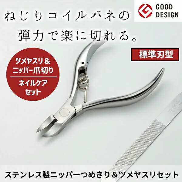 ステンレス製ニッパーつめきり&ツメヤスリセット 4個セット 匠の技 日本製 ツメキリ ニッパー ネイルケア 硬い足爪 厚い爪 高級 握りやすい 持ちやすい 切りやすい フィット感 耐久性 耐摩耗性 優れた切れ味 よく切れる 切れ味持続の通販は