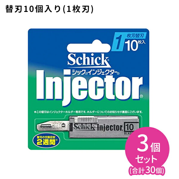 インジェクターII 2枚刃 替刃 (10枚入) 3個セット 髭剃り 簡単 交換 ワンタッチ シック Schickの通販は 5,145円