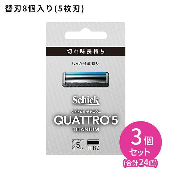 クアトロ5 チタニウム 替刃 8個入 3個セット 髭剃り メンズ 身だしなみ スムーズ 簡単 肌に優しい 無精ひげ シェービング カミソリ5枚刃