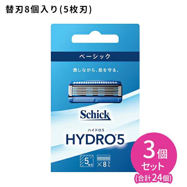 ハイドロ5 ベーシック 替刃8個入 3個セット 髭剃り メンズ 身だしなみ スムーズ 簡単 潤う 肌に優しい 無精ひげ カミソリ シェービング 5