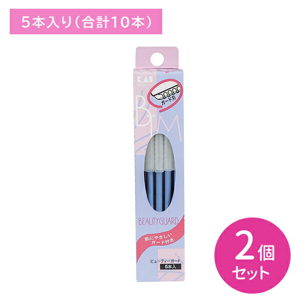 ビューティーガード 5本入り 2個セット 剃刀 かみそり ムダ毛処理 顔用 フェイス用 眉用 まゆ用 使い捨て 滑りにくい 肌にやさしい ガード付き 日用品 衛生用品 貝印
