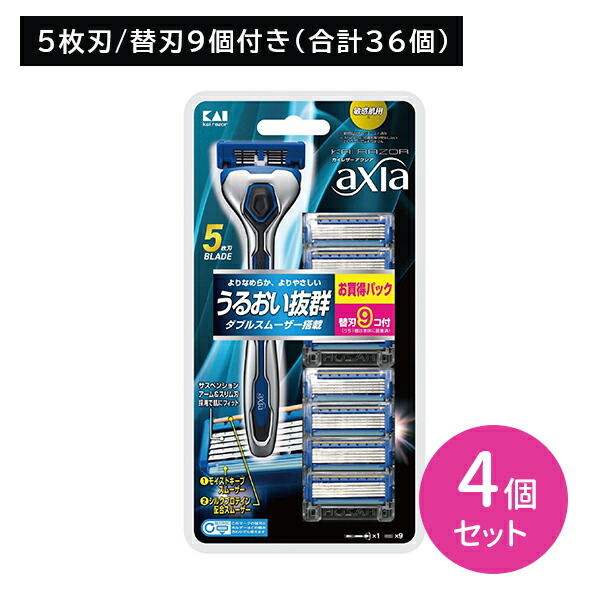【4個セット】KAI RAZOR AXIA バリューパックスリム 本体+替刃9個入 剃刀 かみそり カミソリ 髭剃り ひげ剃り 替刃付き 5枚刃 潤い 保湿 潤滑 肌にやさしい 剃り味抜群 ダブルスムーザー搭載 日用品 衛生用品 貝印