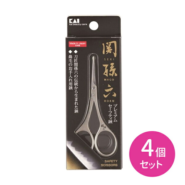 HC1851 関孫六 セーフティハサミ 4個セット 鼻毛 ムダ毛 カット エチケット 身だしなみ 刃先が丸い 安全設計 関孫六 貝印の通販は 5,695円
