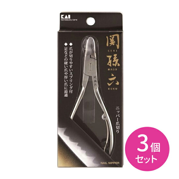 HC1804 関孫六 ﾆｯﾊﾟｰﾂﾒｷﾘ 3個セット ニッパー つめ切り ツメキリ 爪切り 足の爪 硬い爪 厚い爪 身だしなみ エチケット ステンレス刃 スプリング付き 関孫六 貝印