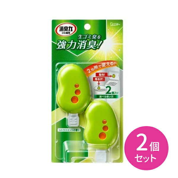 2個セット 消臭力 生ゴミ ゴミ箱 シトラスミント 貼る 吊るす キッチン 生ゴミ臭 強力消臭 両用 抗菌 リキッドタイプ すっきり 香り持続 匂い消し 爽やか エステー