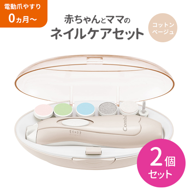 【2個セット】ネイルケアセット ベージュ つめきりセット つめやすりセット ケアグッズ ヘルスケア用品 電動 低速 ゆっくり 紙やすり 新生児 赤ちゃん用 ベビー用